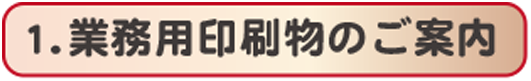 業務用印刷物のご案内