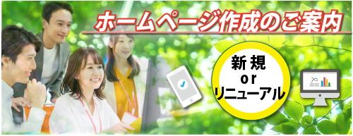ホームページ作成