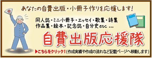 自費出版応援隊