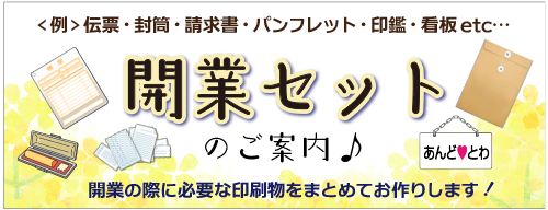 開業セット