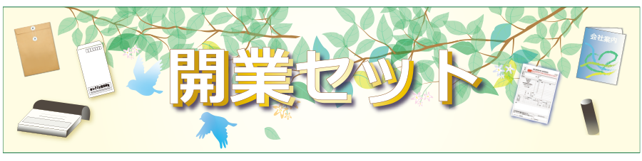 開業セットバナー