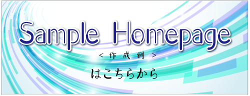 サンプルホームページバナー