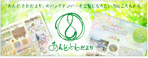 あんどとわだよりバナー
