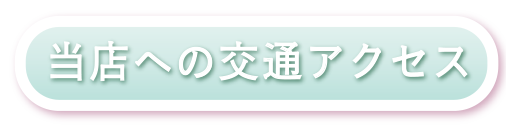 アクセス見出し